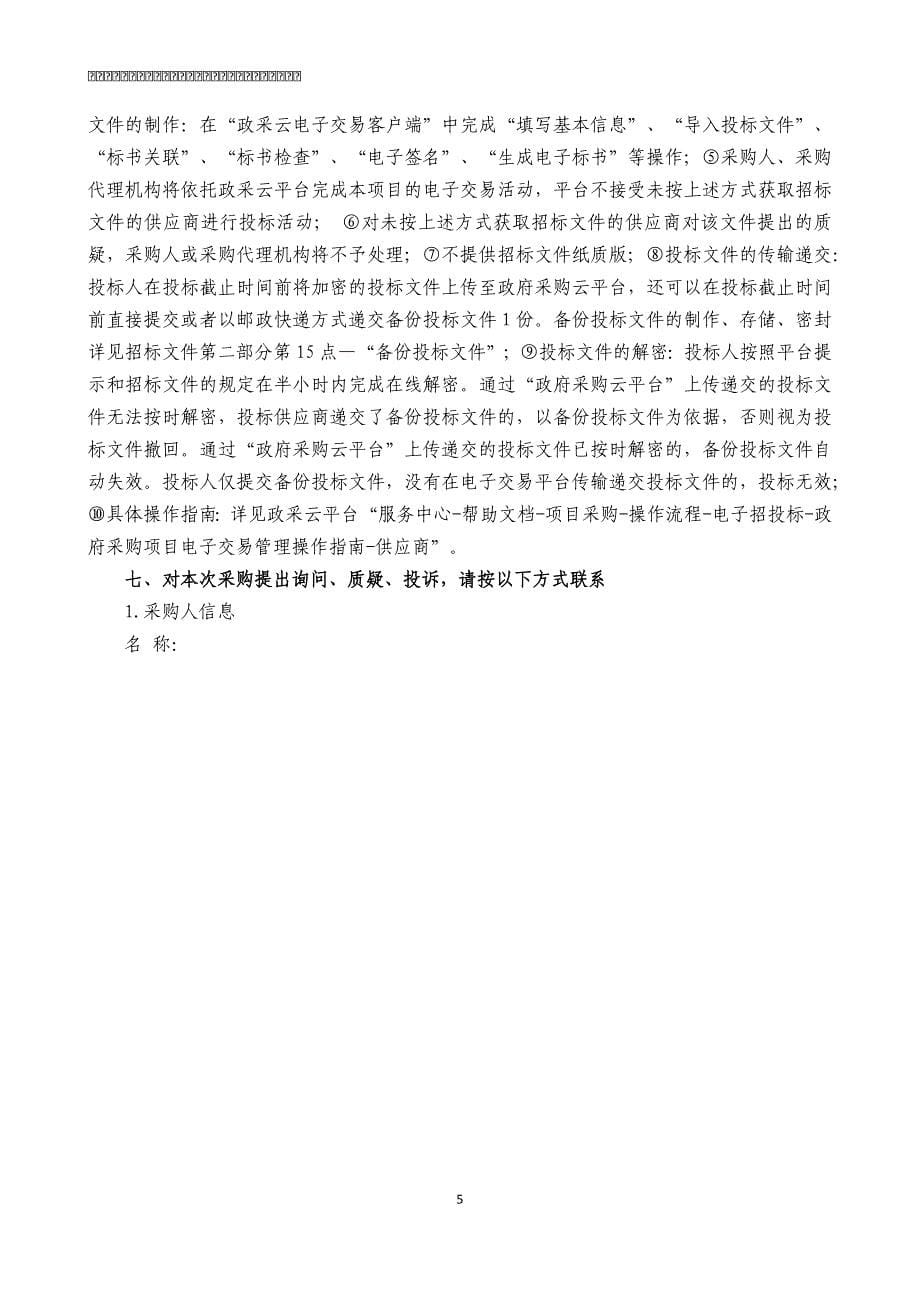 舟山中学物业服务项目招标文件_第5页