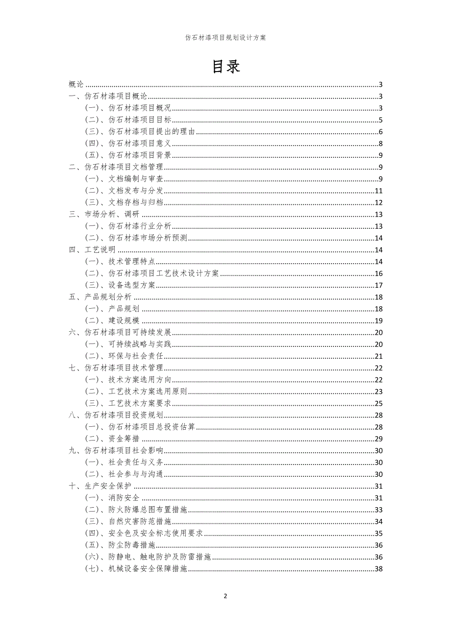 2024年仿石材漆项目规划设计方案_第2页