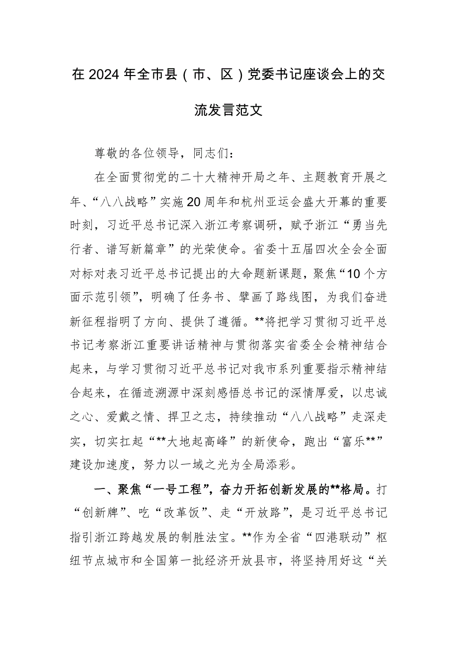 在2024年全市县（市、区）党委书记座谈会上的交流发言范文_第1页