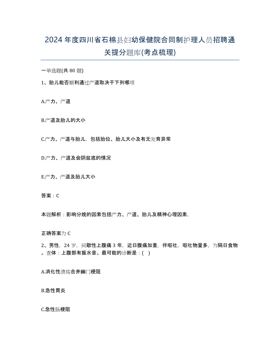 2024年度四川省石棉县妇幼保健院合同制护理人员招聘通关提分题库(考点梳理)_第1页