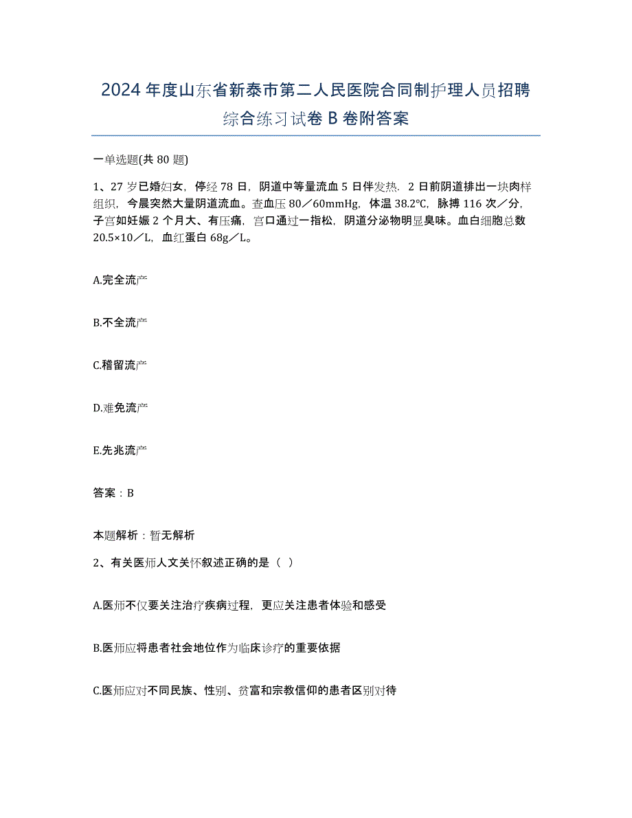 2024年度山东省新泰市第二人民医院合同制护理人员招聘综合练习试卷B卷附答案_第1页