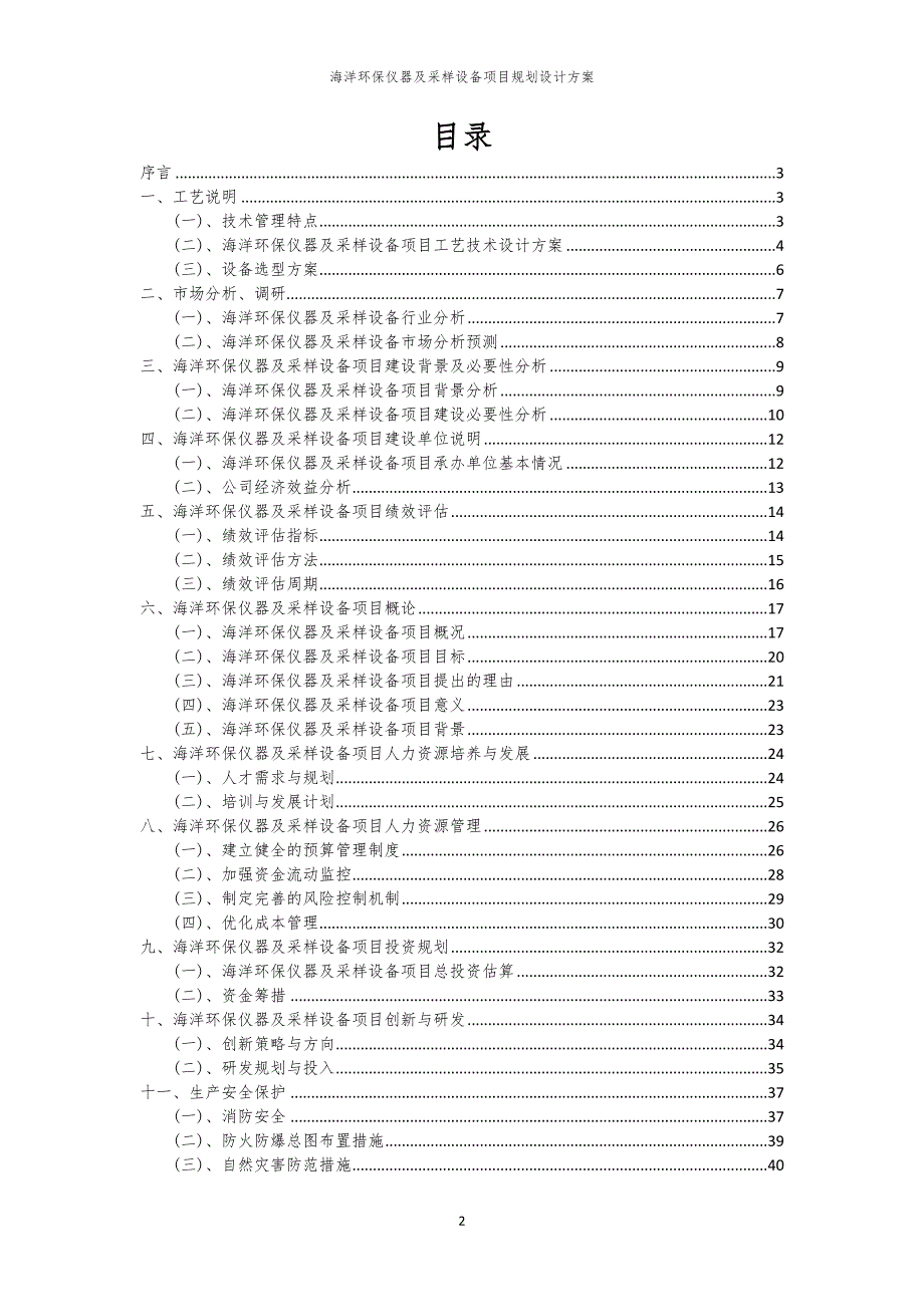 2024年海洋环保仪器及采样设备项目规划设计方案_第2页