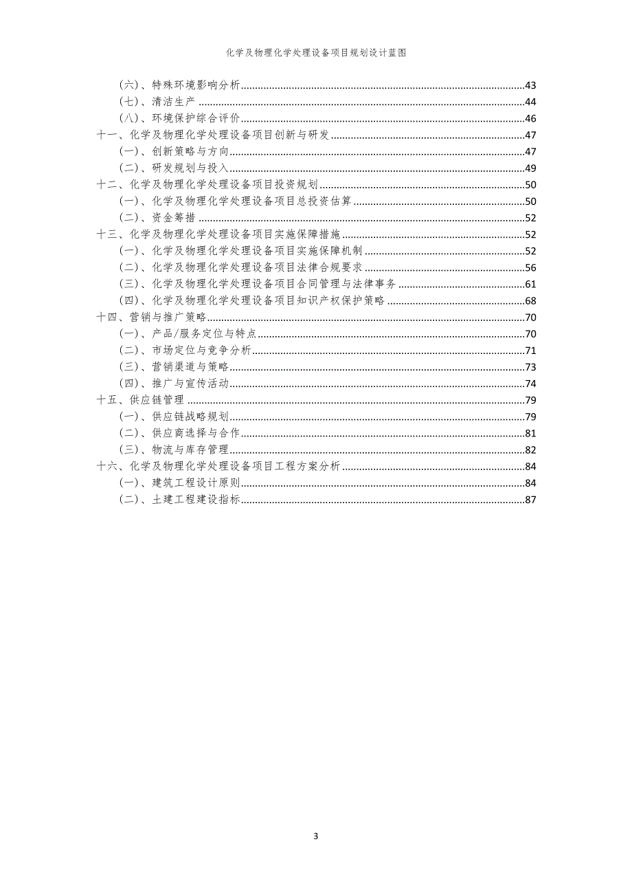 2024年化学及物理化学处理设备项目规划设计蓝图_第3页