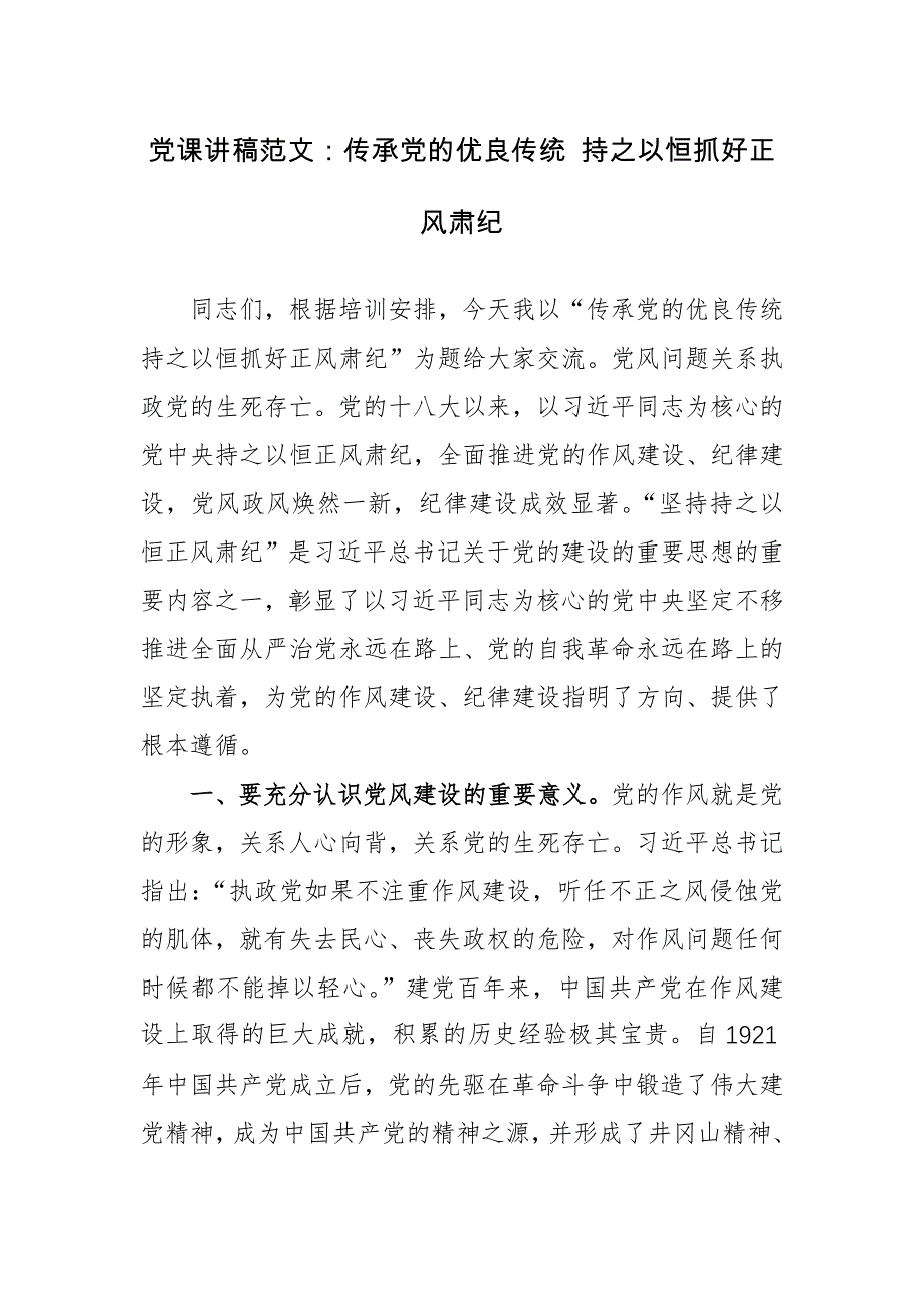 党课讲稿范文：传承党的优良传统 持之以恒抓好正风肃纪_第1页