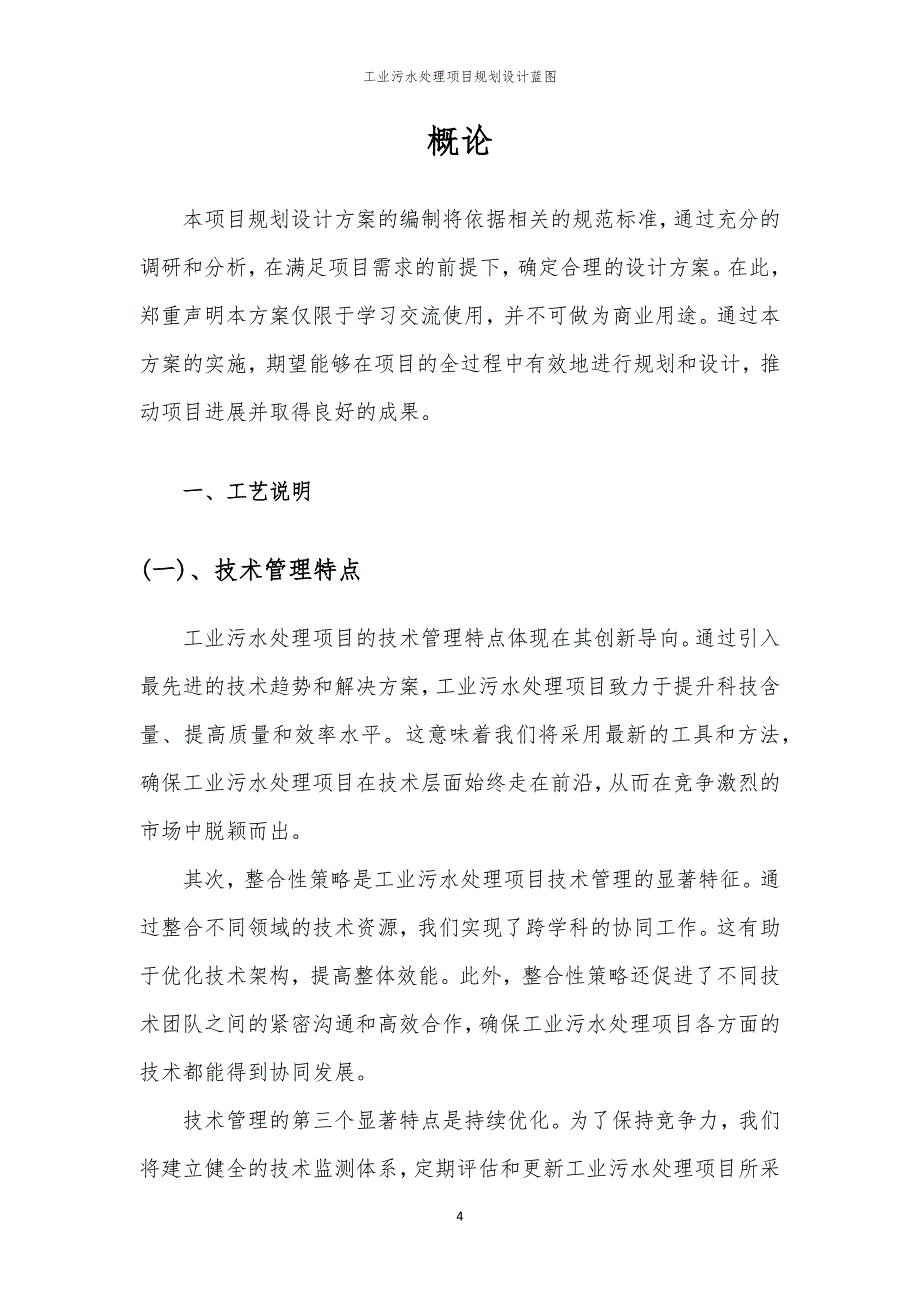 2024年工业污水处理项目规划设计蓝图_第4页