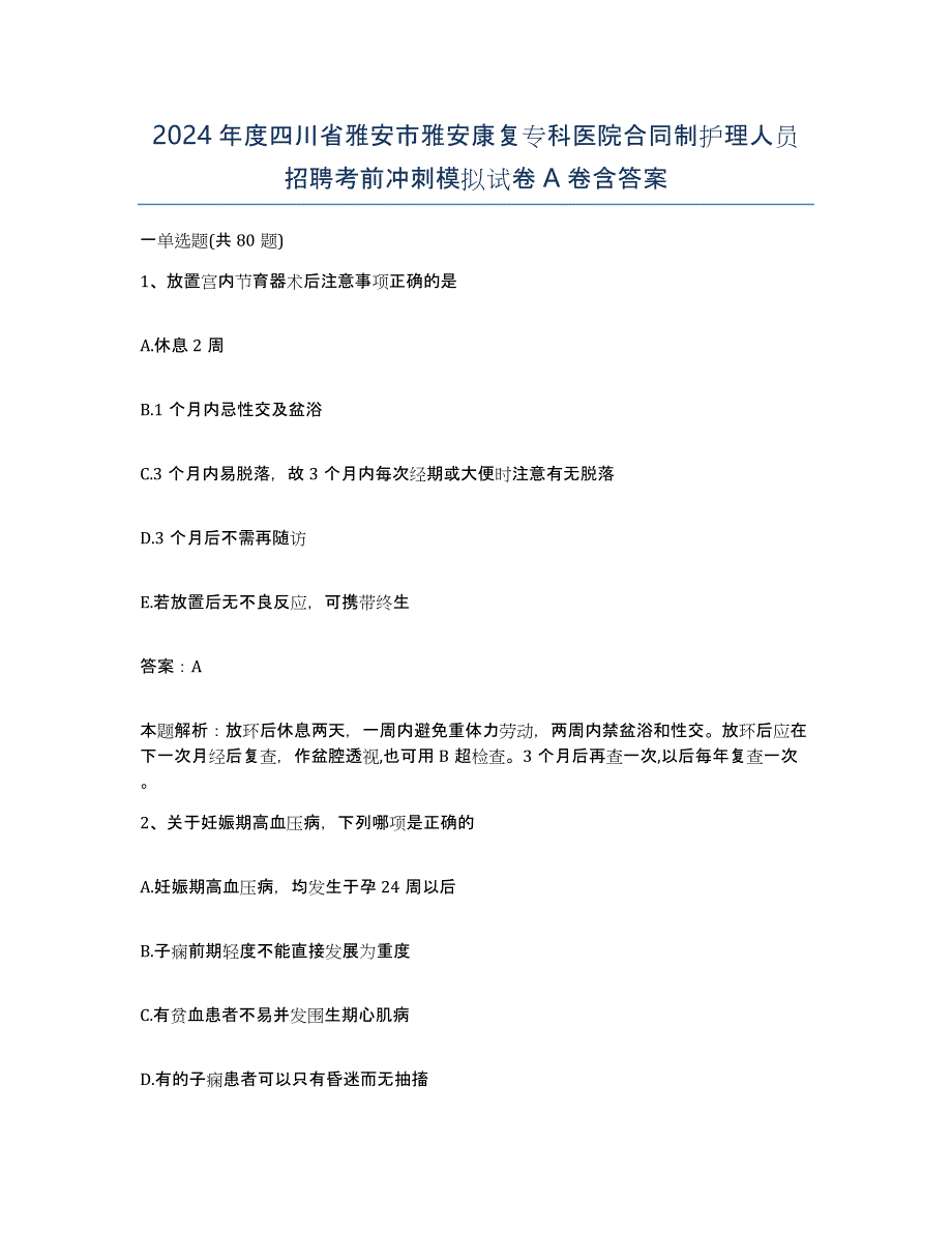 2024年度四川省雅安市雅安康复专科医院合同制护理人员招聘考前冲刺模拟试卷A卷含答案_第1页