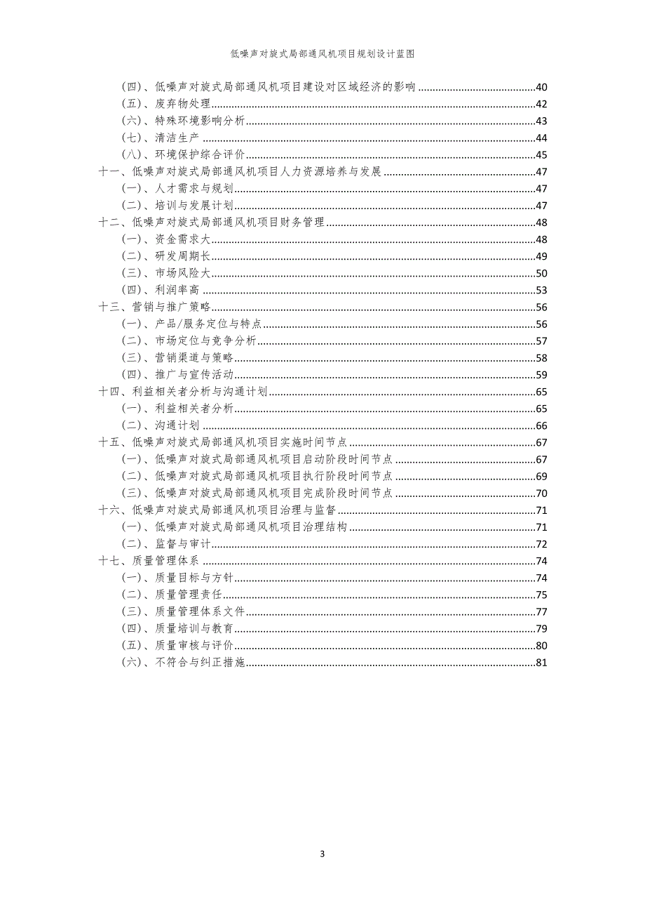 2024年低噪声对旋式局部通风机项目规划设计蓝图_第3页