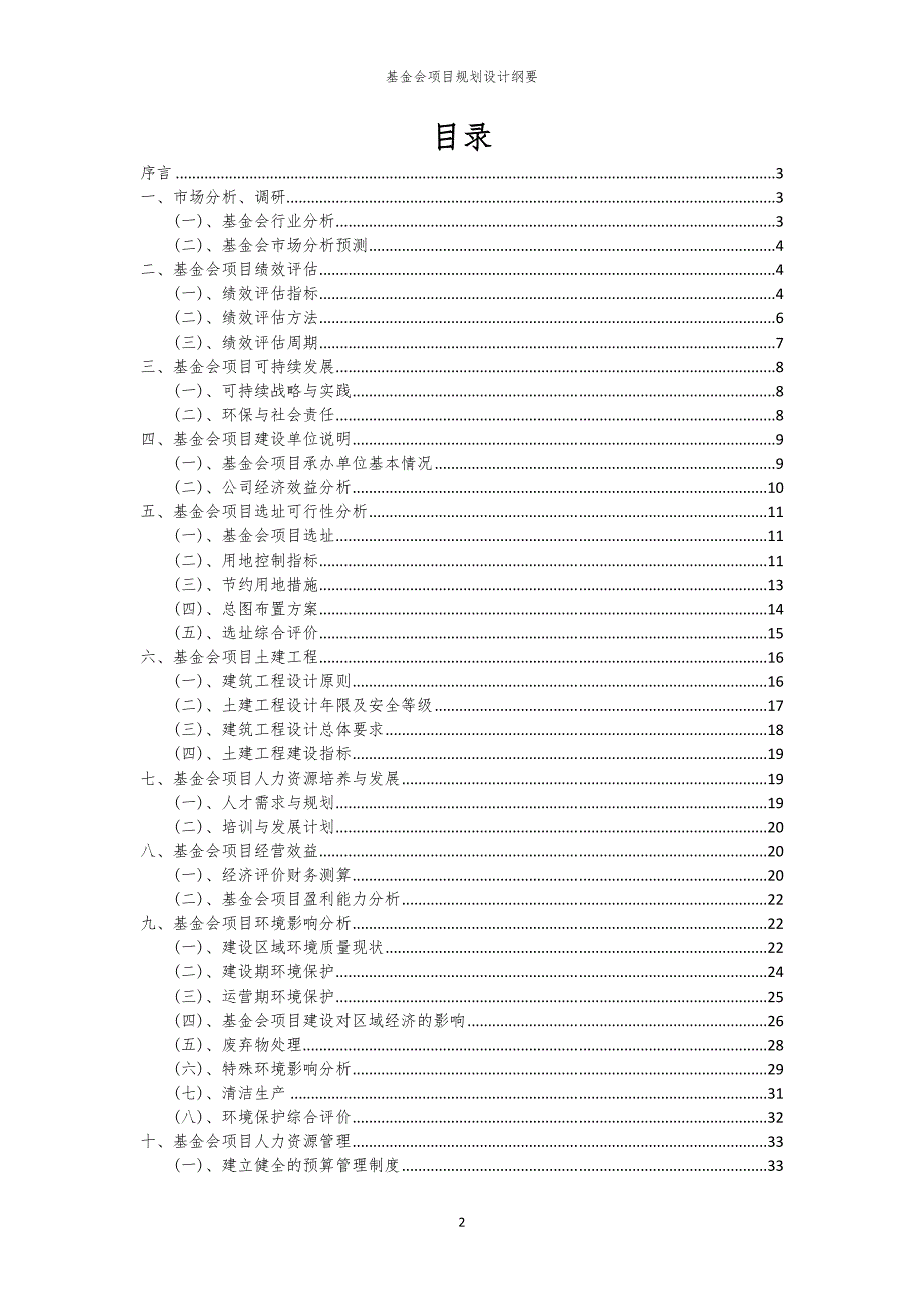 2024年基金会项目规划设计纲要_第2页