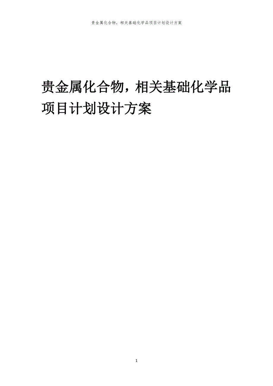 2024年贵金属化合物相关基础化学品项目计划设计方案_第1页