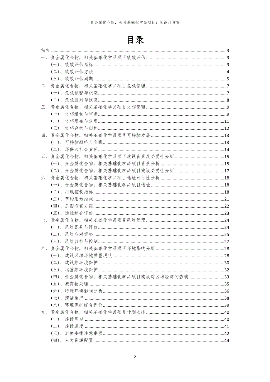 2024年贵金属化合物相关基础化学品项目计划设计方案_第2页