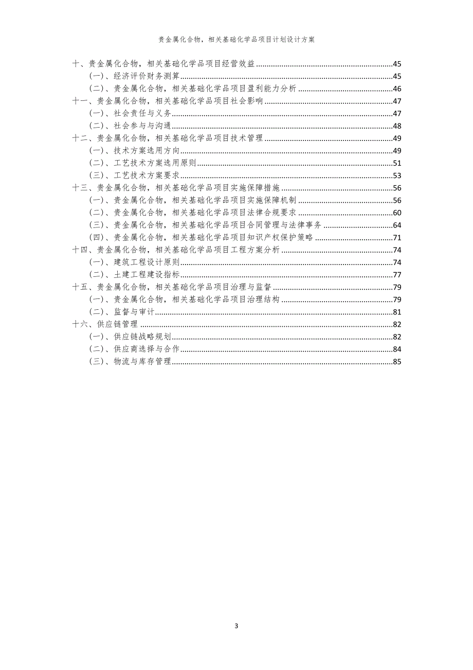 2024年贵金属化合物相关基础化学品项目计划设计方案_第3页