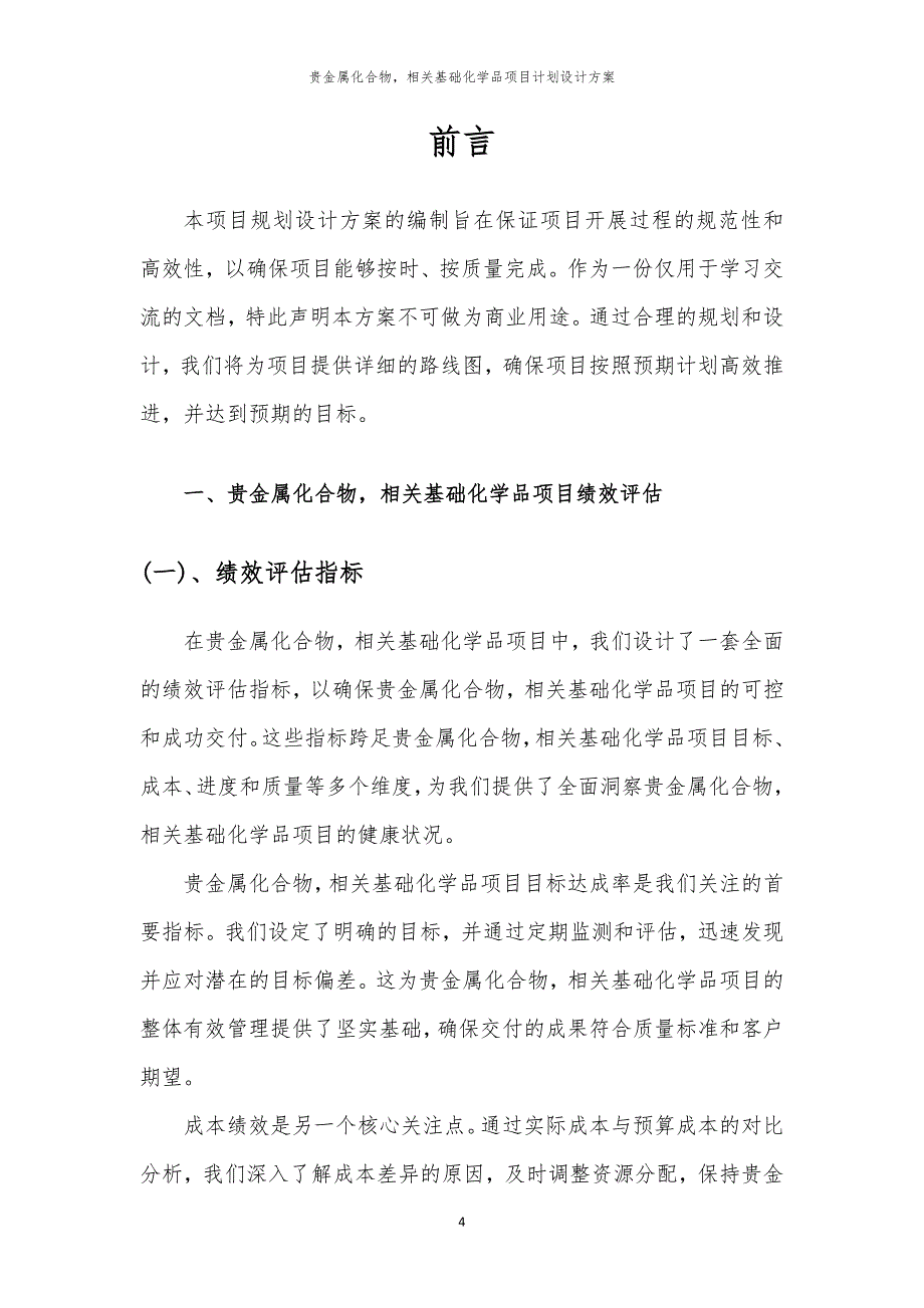 2024年贵金属化合物相关基础化学品项目计划设计方案_第4页