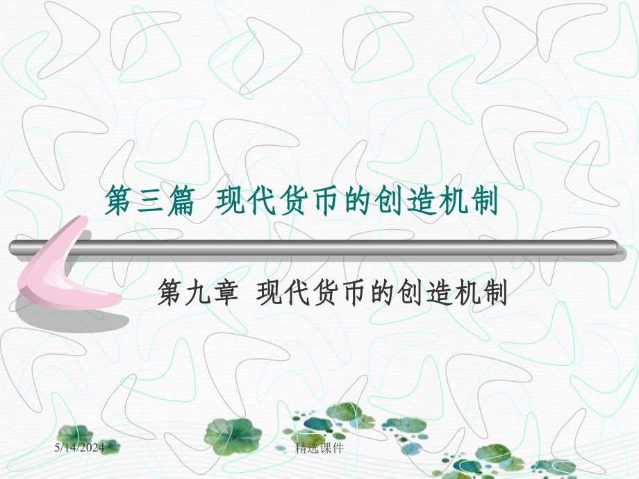 黄达金融学 12.现代货币的创造机制_第1页