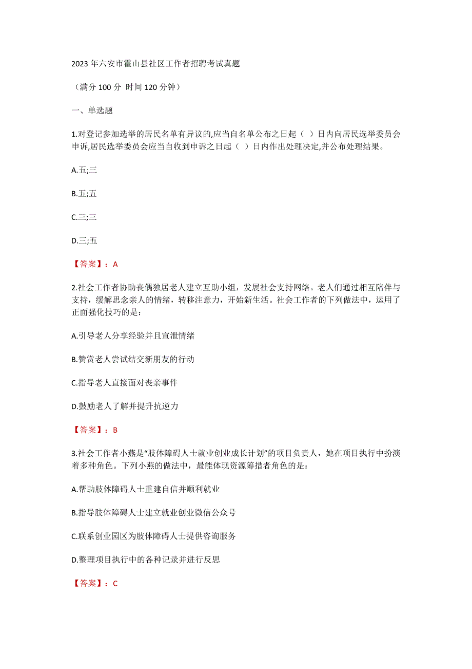 2023年六安市霍山县社区工作者招聘考试真题_第1页