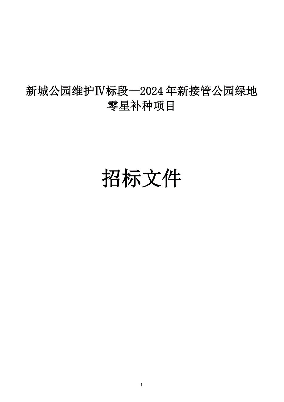 新城公园维护Ⅳ标段—2024年新接管公园绿地零星补种项目招标文件_第1页