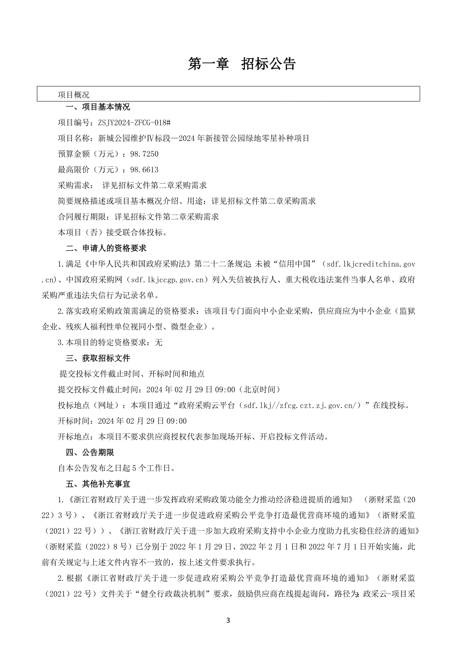 新城公园维护Ⅳ标段—2024年新接管公园绿地零星补种项目招标文件_第3页