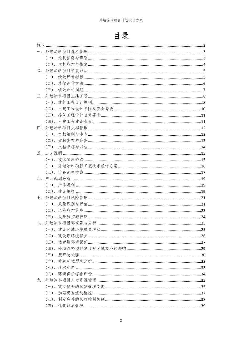2024年外墙涂料项目计划设计方案_第2页
