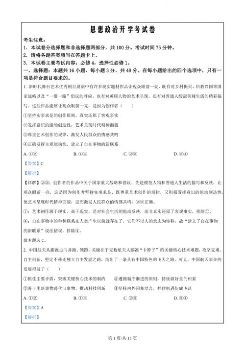 四川省雅安市部分学校2023-2024学年高二下学期入学联考政治试题 （解析版）