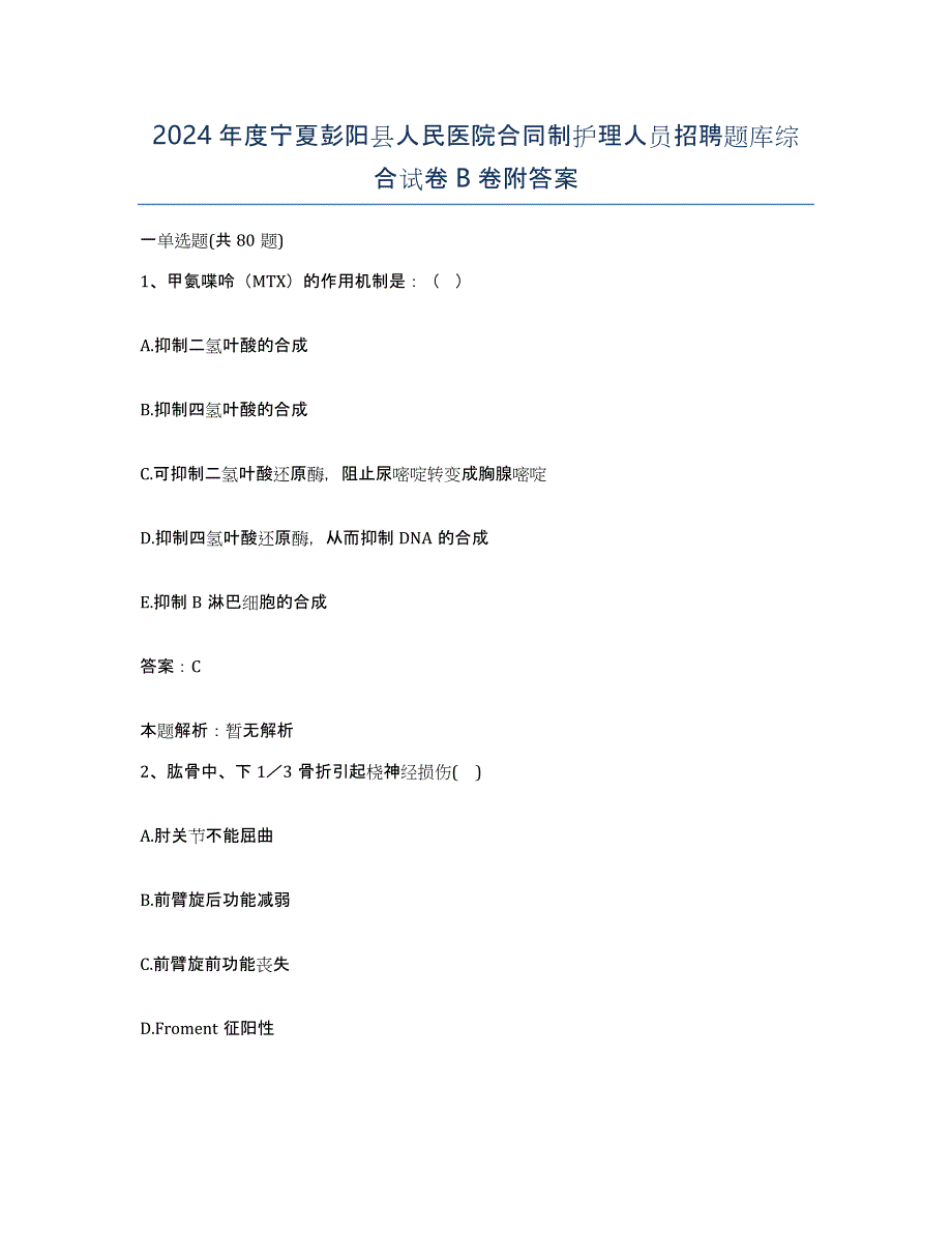 2024年度宁夏彭阳县人民医院合同制护理人员招聘题库综合试卷B卷附答案_第1页