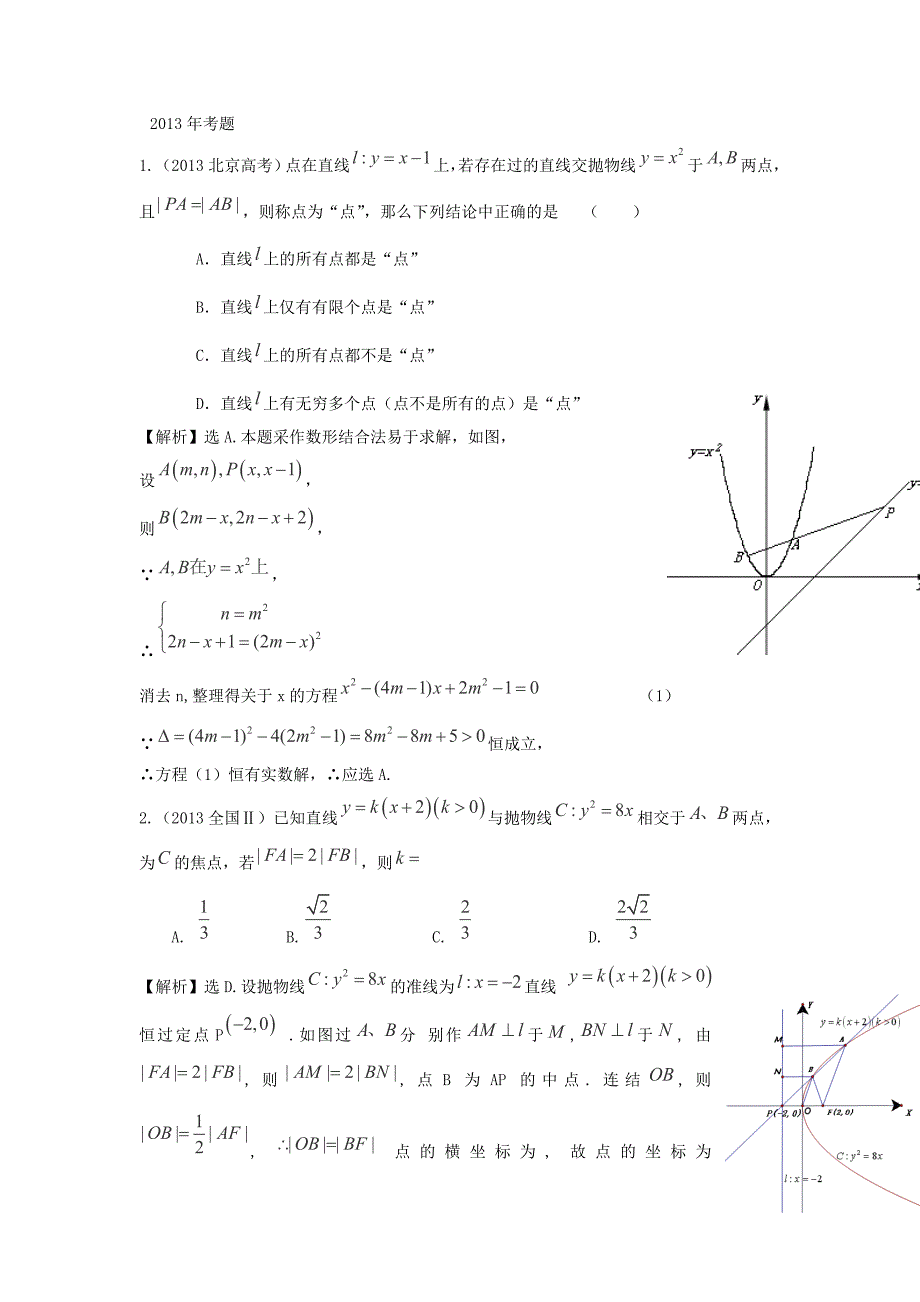 （考黄金）高考数学一轮检测 第25讲 直线与圆锥曲线的位置关系（含曲线与方程）精讲 精析 新人教A版_第1页