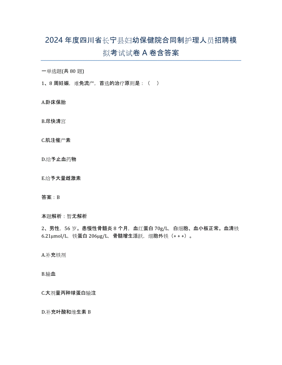 2024年度四川省长宁县妇幼保健院合同制护理人员招聘模拟考试试卷A卷含答案_第1页