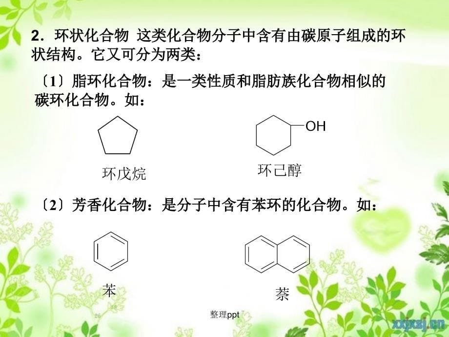 认识有机化合物+第一节+有机化合物的分类_第5页