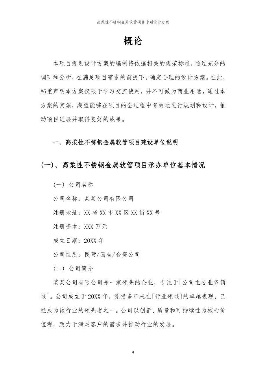 2024年高柔性不锈钢金属软管项目计划设计方案_第4页