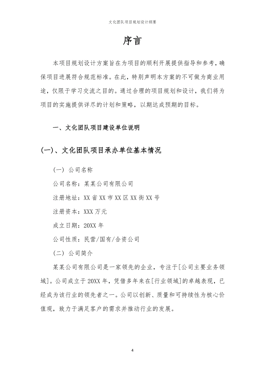 2024年文化团队项目规划设计纲要_第4页