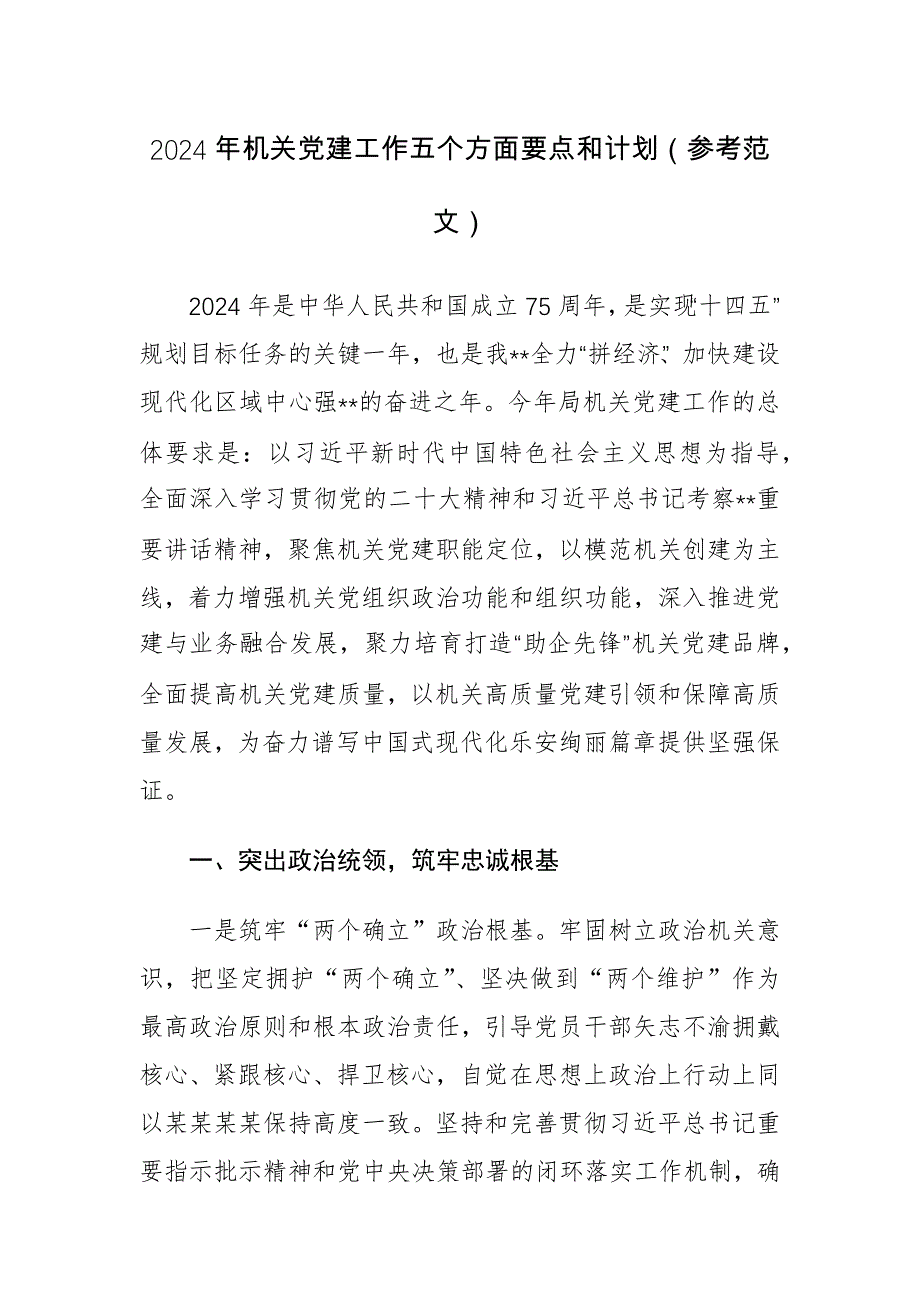 2024年机关党建工作五个方面要点和计划（参考范文）_第1页