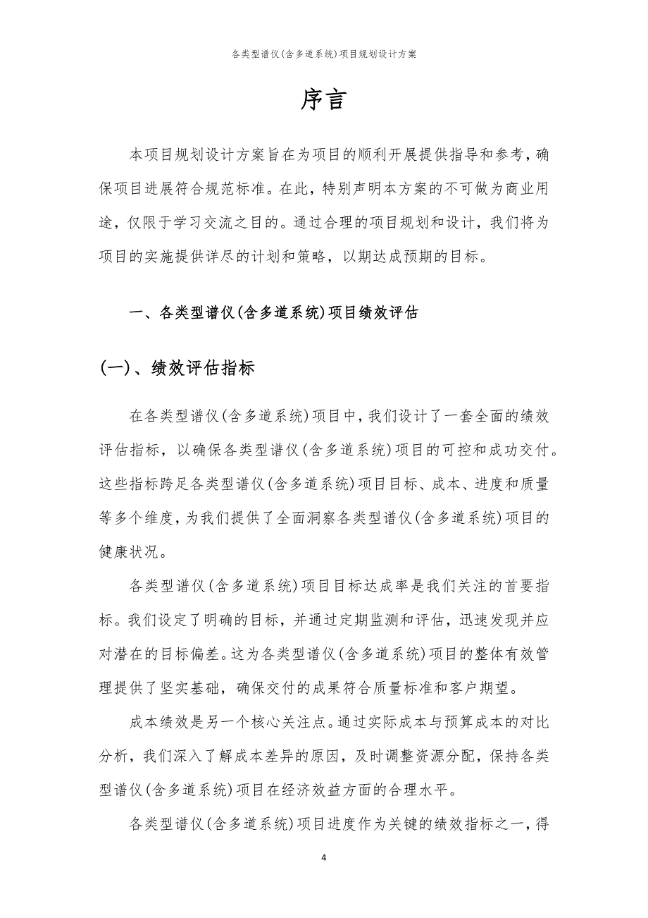 2024年各类型谱仪(含多道系统)项目规划设计方案_第4页