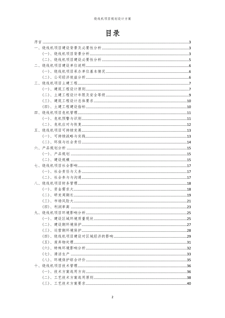 2024年绕线机项目规划设计方案_第2页