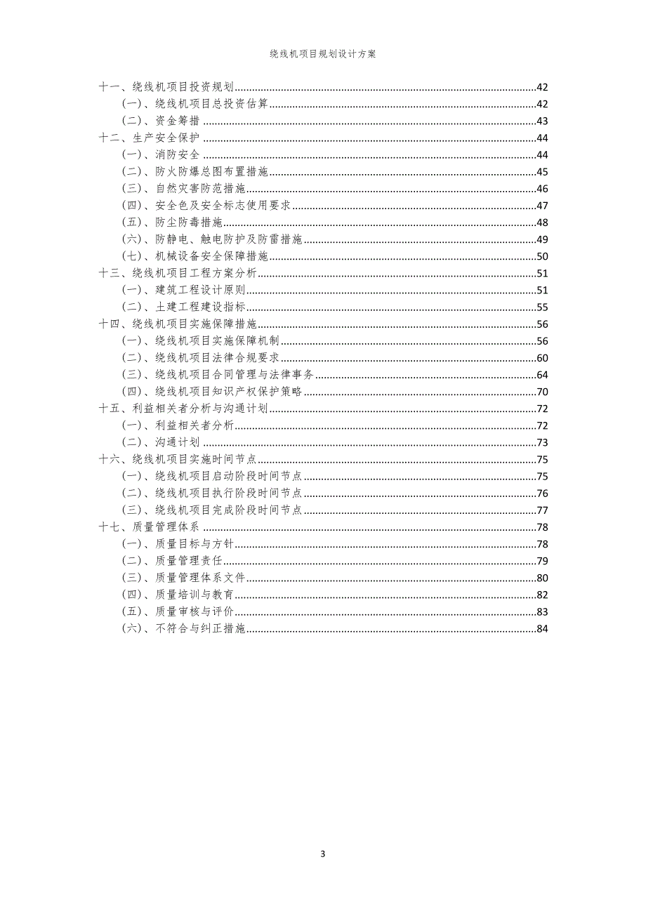 2024年绕线机项目规划设计方案_第3页