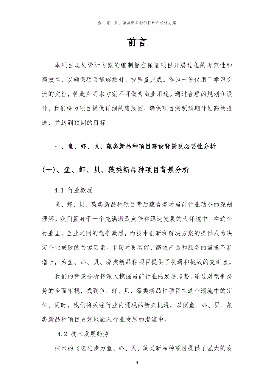 2024年鱼、虾、贝、藻类新品种项目计划设计方案_第4页