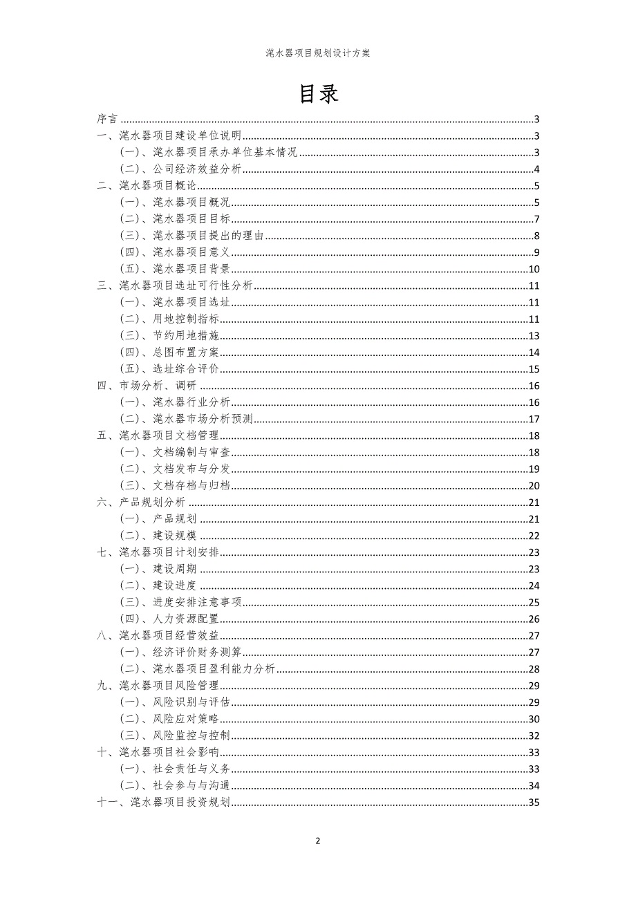 2024年滗水器项目规划设计方案_第2页