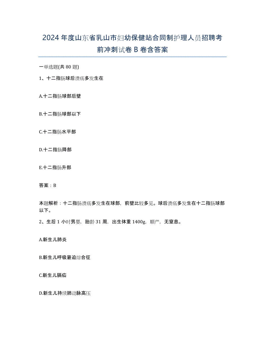 2024年度山东省乳山市妇幼保健站合同制护理人员招聘考前冲刺试卷B卷含答案_第1页