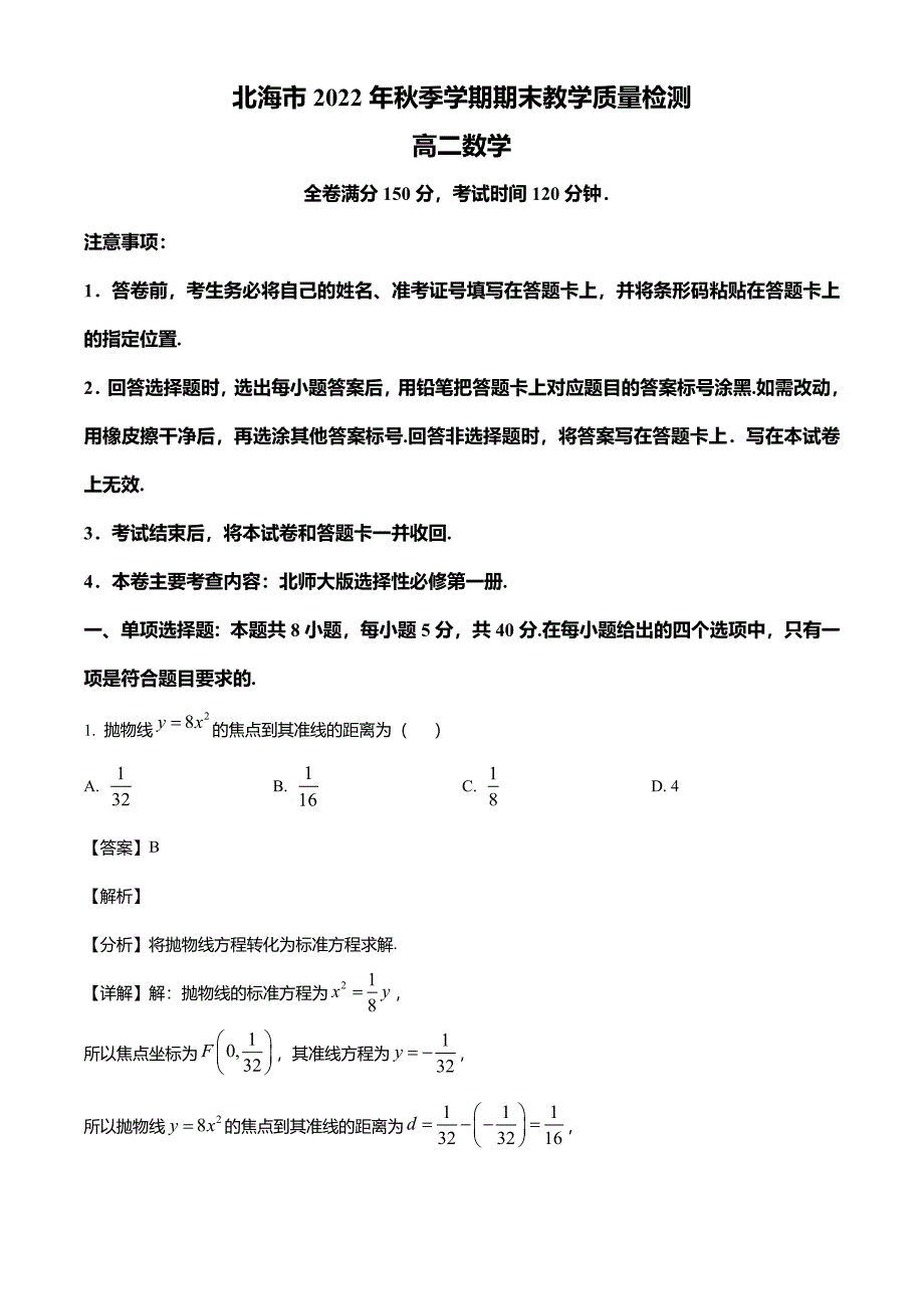 广西北海市2022-2023学年高二上学期期末教学质量检测数学试题含答案_第1页