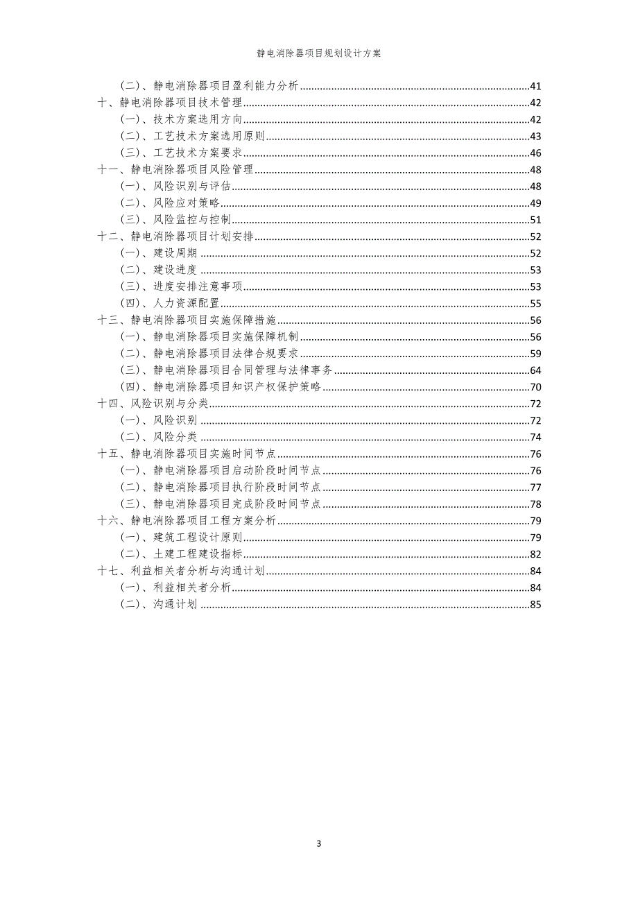 2024年静电消除器项目规划设计方案_第3页