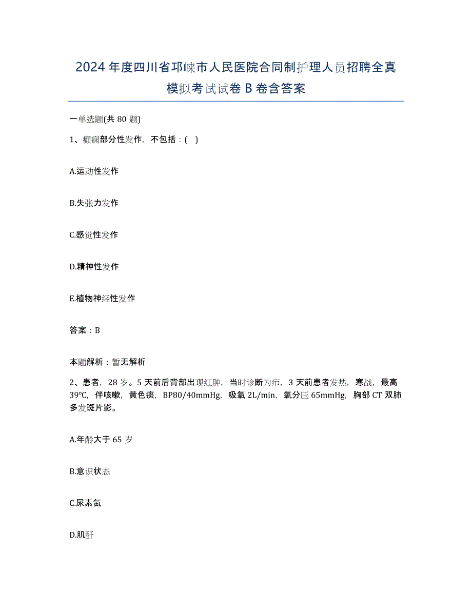 2024年度四川省邛崃市人民医院合同制护理人员招聘全真模拟考试试卷B卷含答案_第1页