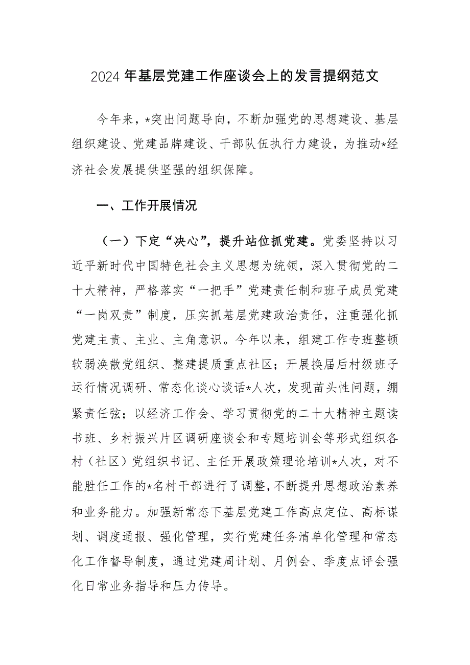 2024年基层党建工作座谈会上的发言提纲范文_第1页