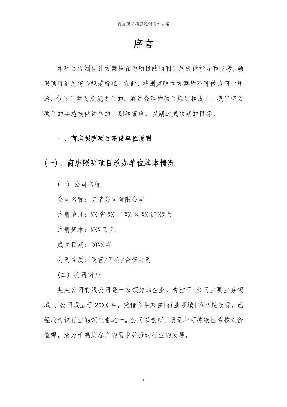 2024年商店照明项目规划设计方案_第4页