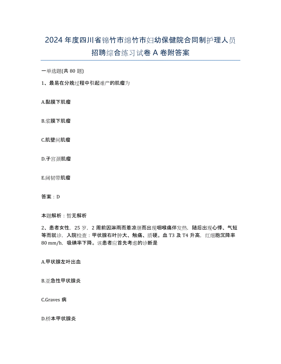 2024年度四川省锦竹市绵竹市妇幼保健院合同制护理人员招聘综合练习试卷A卷附答案_第1页