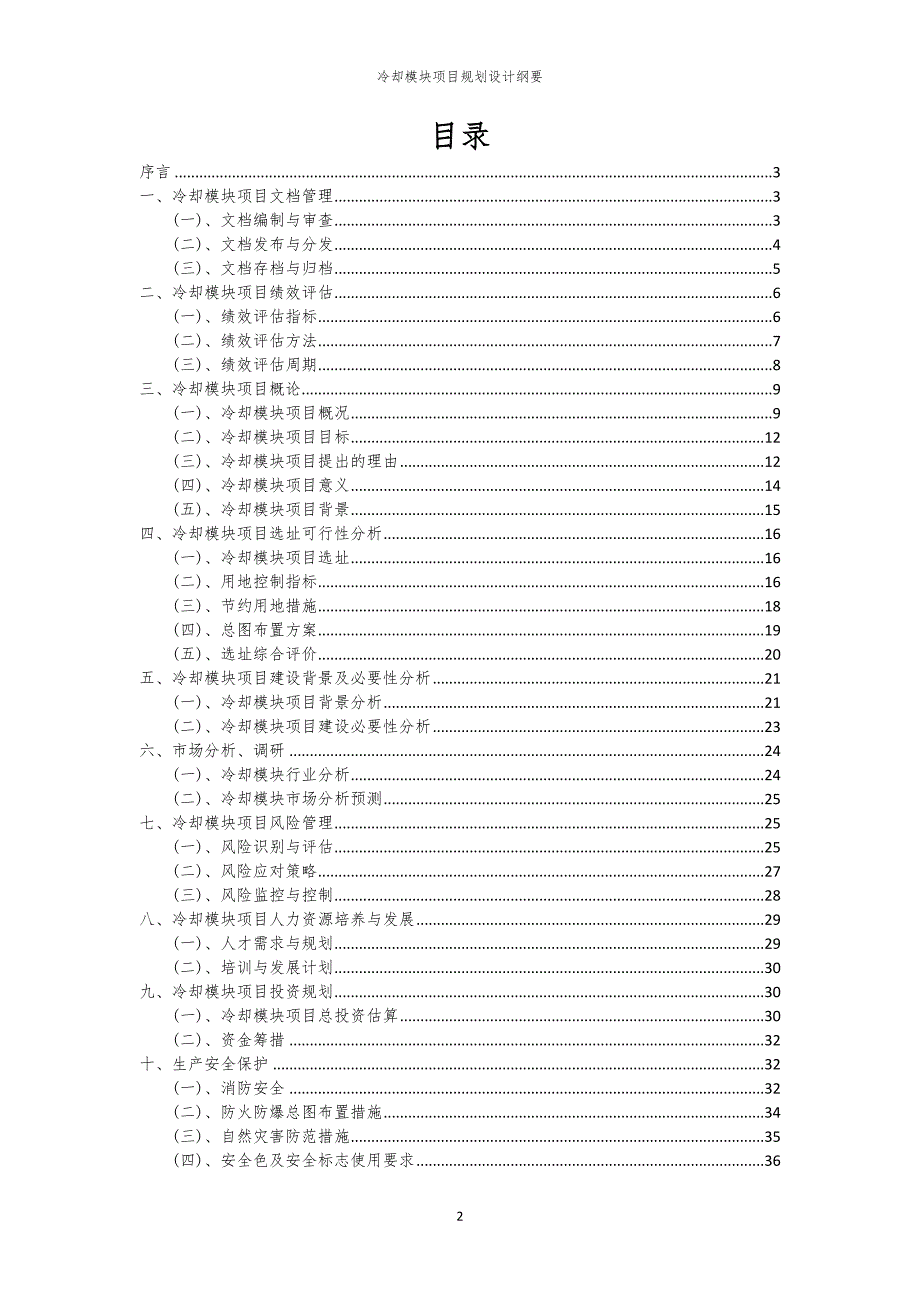 2024年冷却模块项目规划设计纲要_第2页