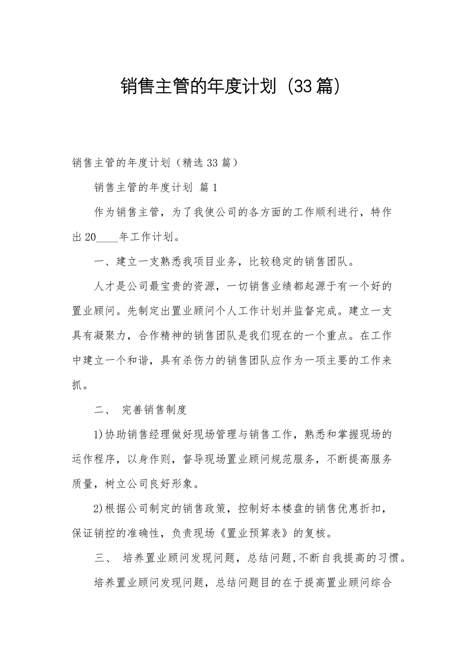 销售主管的年度计划（33篇）_第1页