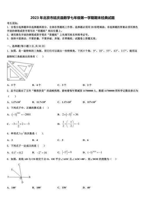 2023年北京市延庆县数学七年级第一学期期末经典试题含解析