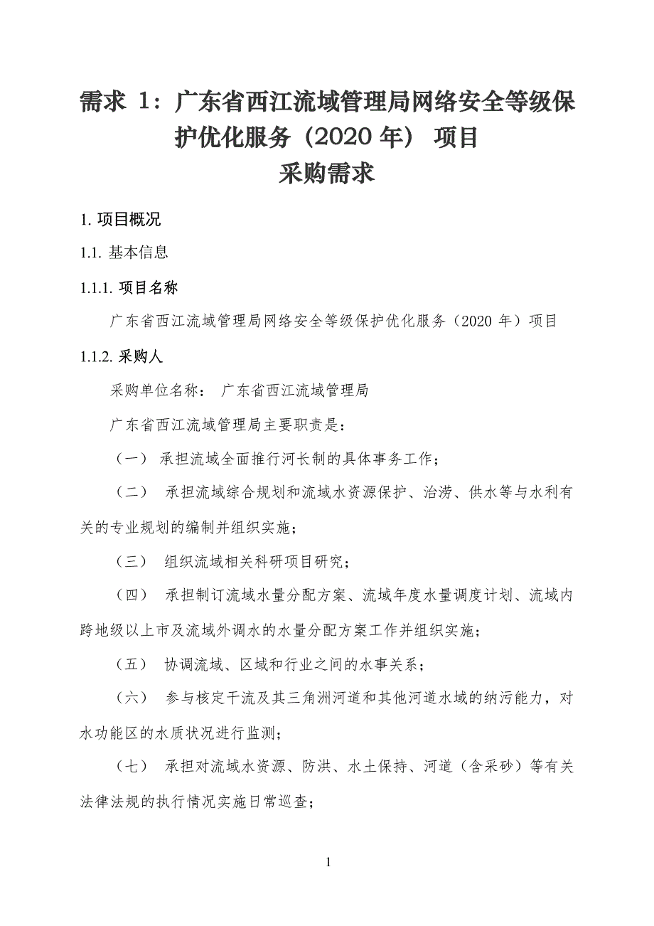 广东省省级政务信息化（2020年第三批）项目需求--广东省西江流域管理局网络安全等级保护优化服务（2020年）项目_第1页