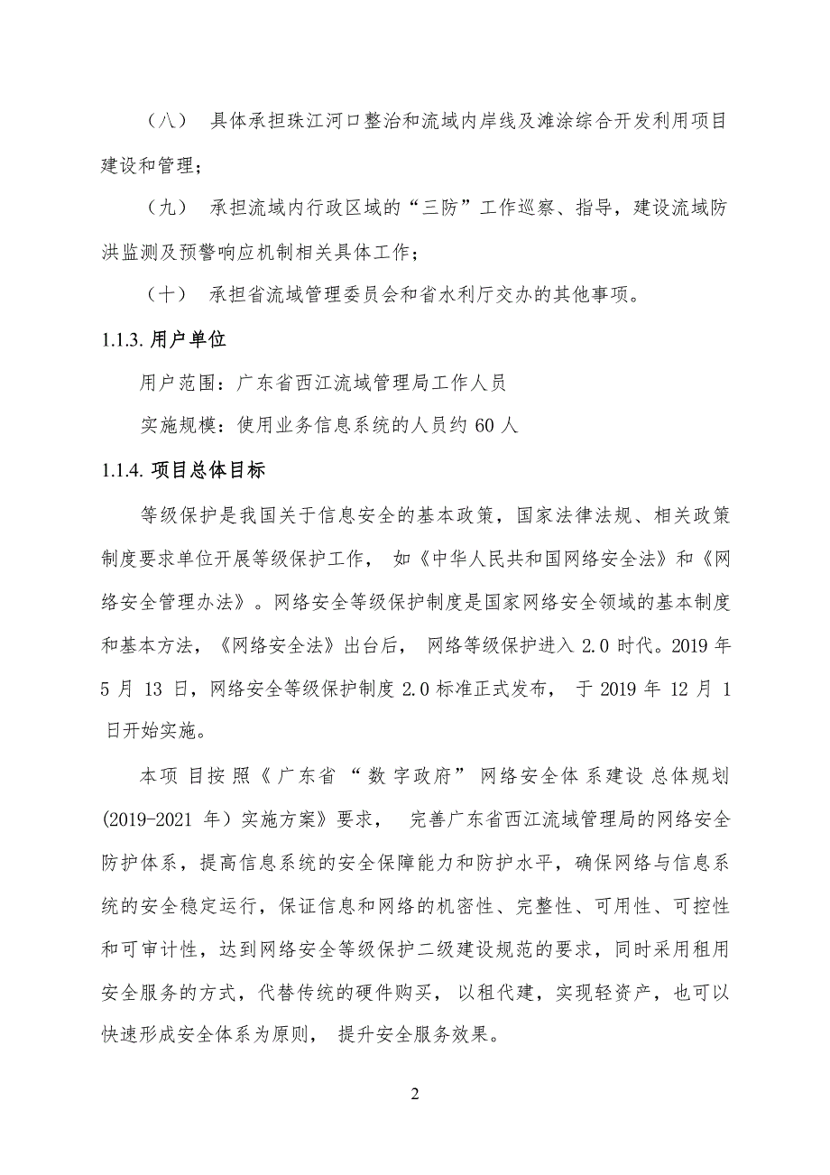 广东省省级政务信息化（2020年第三批）项目需求--广东省西江流域管理局网络安全等级保护优化服务（2020年）项目_第2页