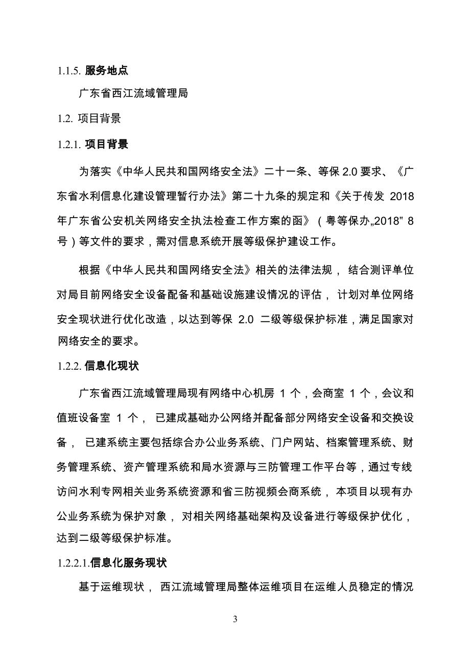 广东省省级政务信息化（2020年第三批）项目需求--广东省西江流域管理局网络安全等级保护优化服务（2020年）项目_第3页