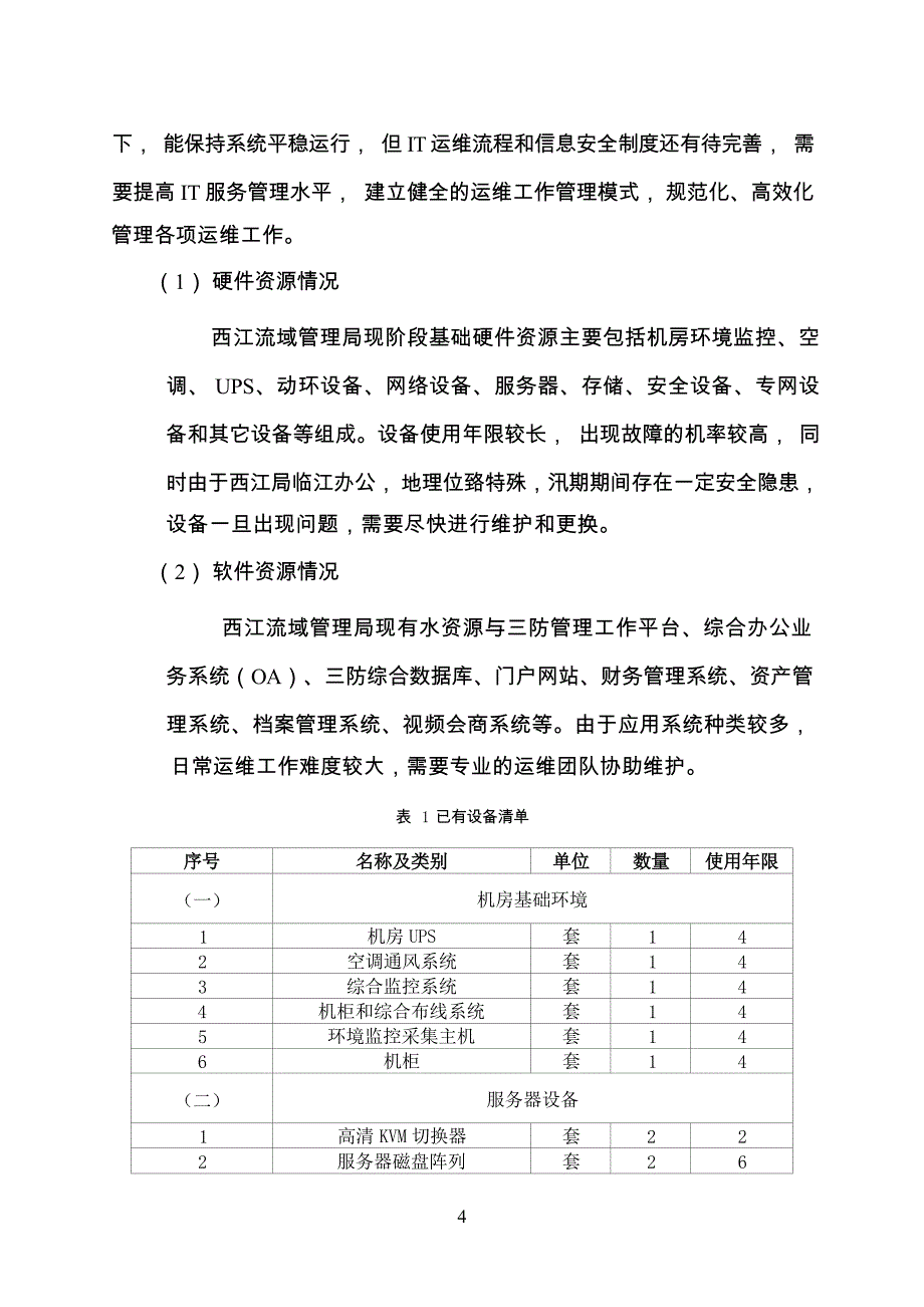 广东省省级政务信息化（2020年第三批）项目需求--广东省西江流域管理局网络安全等级保护优化服务（2020年）项目_第4页