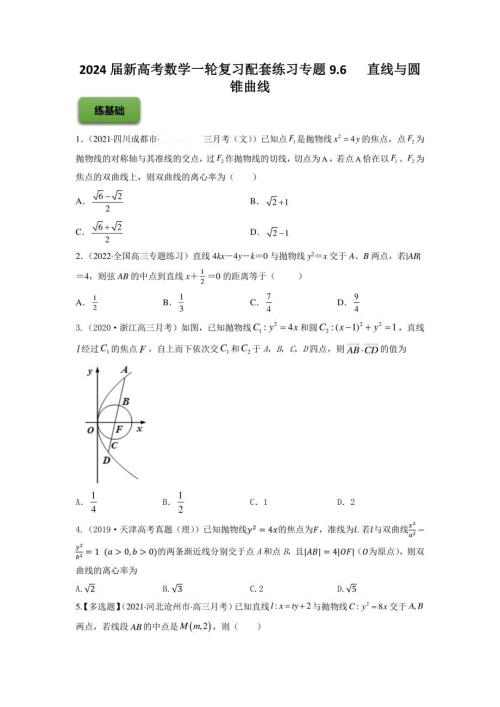 2024届新高考数学一轮复习配套练习 直线与圆锥曲线