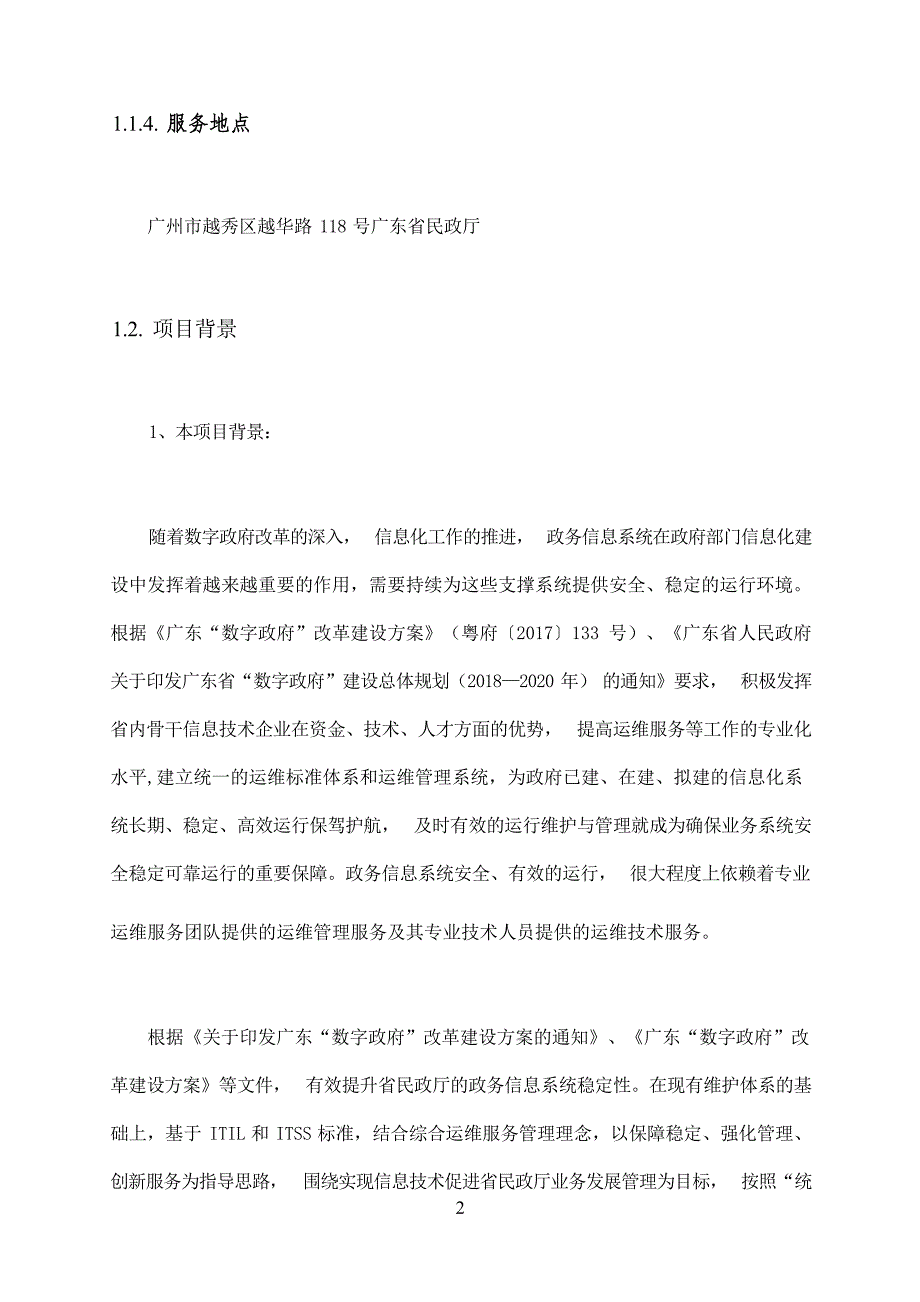 广东省省级政务信息化（2020年第三批）项目需求--广东省民政厅政务信息系统运维服务（2020年）项目_第3页